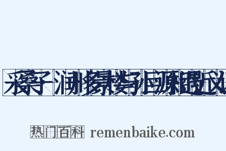 采桑子·润州多景楼与孙巨源相遇近义词是什么意思的图片